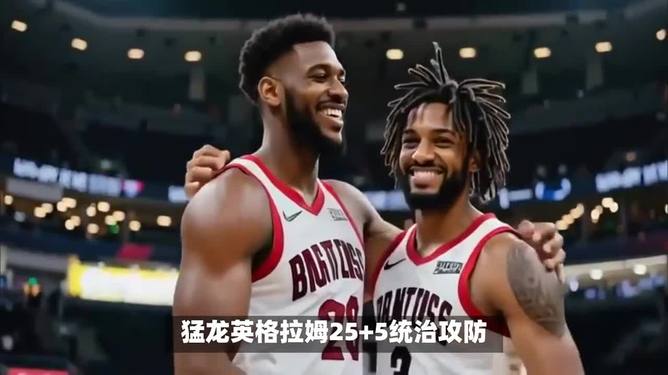 转折点多伦多猛龙门线救险，全明星赛加时末段攻防权衡，管理层满意，轮换策略成焦点